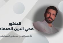 الدكتور محي الدين الصمادي: مبادرات تعليمية رائدة تعزز مستقبل التعليم