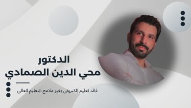 الدكتور محي الدين الصمادي: مبادرات تعليمية رائدة تعزز مستقبل التعليم