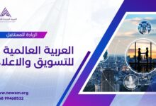 العربية العالمية للتسويق والإعلام: شركة رائدة في عالم الأعمال