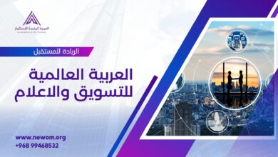 العربية العالمية للتسويق والإعلام: شركة رائدة في عالم الأعمال