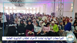 ألاف الطلاب بكفر الشيخ يختتمون الرحلة التعليمية بمراجعة الأحياء المجانية 