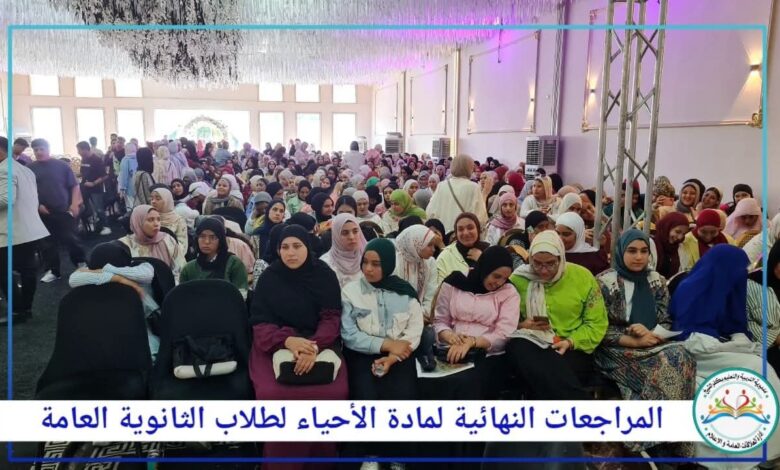 ألاف الطلاب بكفر الشيخ يختتمون الرحلة التعليمية بمراجعة الأحياء المجانية 