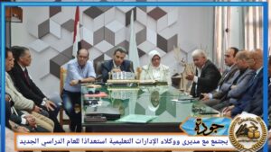 فعاليات اجتماع وكيل وزارة التعليم بكفر الشيخ بمديري ووكلاء الإدارات التعليمية