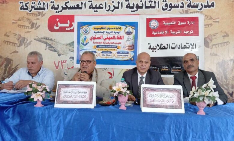 لقاء مهني موسع للأخصائيين الاجتماعيين بمدارس إدارة دسوق التعليمية استعدادا للعام الدراسي الجديد
